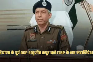 Shatrujeet Kapoor: हरियाणा के पूर्व DGP शत्रुजीत कपूर बने ITBP के नए महानिदेशक, आदेश जारी
