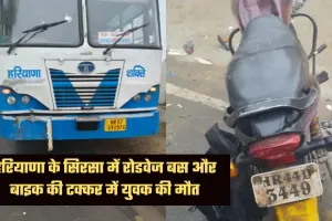 Haryana: हरियाणा के सिरसा में रोडवेज बस और बाइक की टक्कर, 20 वर्षीय युवक की मौके पर मौत