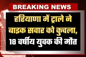 Haryana: हरियाणा के सिरसा में ट्राले ने बाइक सवार को कुचला, 18 वर्षीय युवक की मौत