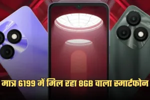 Smartphone: मात्र 6199 में मिल रहा 8GB वाला स्मार्टफोन, जल्दी करें खरीदारी