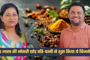 Success Story: 60 लाख की नौकरी छोड़ पति-पत्नी ने शुरू किया ये बिजनेस, आज दुनिया के हर कोने में पहुंच रहा ब्रांड