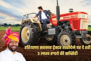 Tractor Subsidy: हरियाणा सरकार ट्रैक्टर खरीदेने पर दे रही 3 लाख रुपये की सब्सिडी, ऐसे उठाएं लाभ