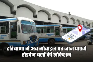 Haryana Roadways: हरियाणा में अब मोबाइल पर जान पाएंगे रोडवेज बसों की लोकेशन, जानें पूरी जानकारी 