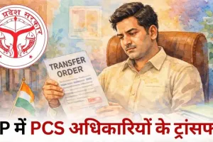 उत्तर प्रदेश में छह पीसीएस अधिकारियों के तबादले, कई जिलों में प्रशासनिक फेरबदल