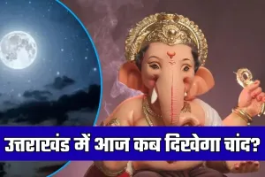 Chand Kab Niklega: उत्तराखंड में आज कब दिखेगा चांद? जानें शहरवार चंद्रोदय का समय और व्रत पारण की विधि