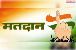 राष्ट्रीय मतदाता दिवस: जागरूक मतदाता, मजबूत लोकतंत्र का आधार