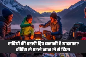 Winter Camping: सर्दियों की पहाड़ी ट्रिप बनानी है यादगार? कैंपिंग से पहले जान लें ये टिप्स