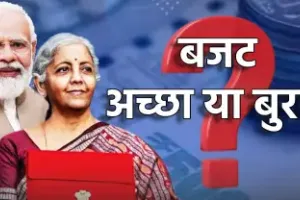 'बजट' अच्छा या बुरा...!