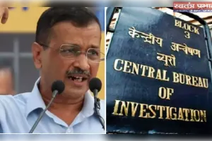 केजरीवाल पर फ़ैसले के ख़िलाफ़ हाई कोर्ट पहुँची सीबीआई