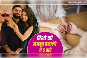 Promise Day 2026: इन 5 वादों से रिश्ते में आएगी नई मजबूती, प्यार रहेगा हमेशा ताज़ा