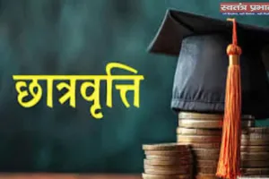 दशमोत्तर छात्रवृत्ति योजना: त्रुटिपूर्ण आवेदन संशोधन की अंतिम तिथि 13 फरवरी, 18 तक संस्थान से अग्रसारित करें आवेदन