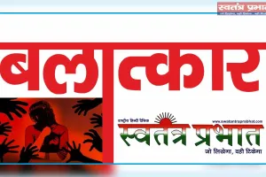 न्यूड वीडियो बनाकर करता था दुष्कर्म,छात्रा ने लगाई फांसी