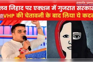 पहचान की पड़ताल, प्रेम की परख—लव जिहाद पर गुजरात की पहल