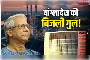 बकाया भुगतान को लेकर अडानी ग्रुप का बांग्लादेश को पत्र, बिजली संकट की चेतावनी