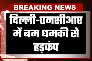 दिल्ली-एनसीआर में बम धमकी से हड़कंप, एयरफोर्स के स्कूल खाली कराए