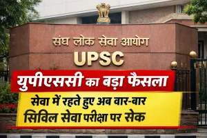 यूपीएससी ने सिविल सेवा परीक्षा में किया बड़ा बदलाव