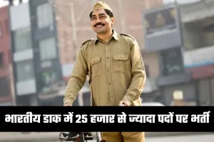 GDS Vacancy 2026: भारतीय डाक में 25 हजार से ज्यादा पदों पर भर्ती, 10वीं पास के लिए बड़ा मौका