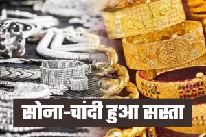 Gold Silver Price: सोना-चांदी हुआ सस्ता, जानें कितनी आई गिरावट