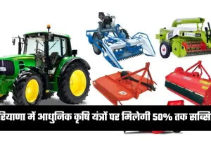 Haryana: हरियाणा में किसानों के लिए खुशखबरी, आधुनिक कृषि यंत्रों पर मिलेगी 50% तक सब्सिडी