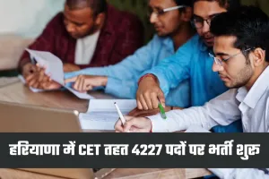 Haryana CET Bharti: हरियाणा में CET के तहत 4227 पदों पर भर्ती, आज से आवेदन प्रक्रिया शुरू