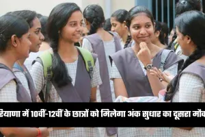 Haryana: हरियाणा बोर्ड का बड़ा फैसला, 10वीं-12वीं के छात्रों को मिलेगा अंक सुधार का दूसरा मौका