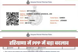 Haryana: हरियाणा में PPP में बड़ा बदलाव, अब AI से तय होगी परिवार की असली आय