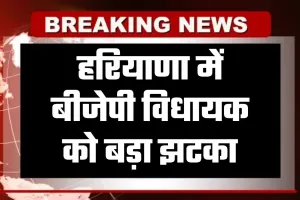 Haryana: हरियाणा में बीजेपी विधायक को बड़ा झटका, सुप्रीम कोर्ट ने ठुकराई याचिका, देखें पूरी जानकारी