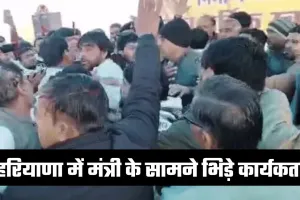 Haryana: हरियाणा में मंत्री के सामने भिड़े कार्यकर्ता, जमकर चले लात-घूंसे