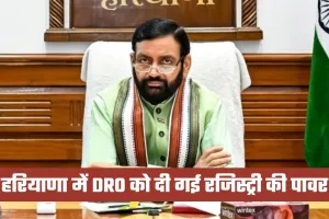 Haryana: हरियाणा में तहसीलदारों की हड़ताल से निपटने को सरकार का बड़ा फैसला, DRO को दी गई रजिस्ट्री की पावर