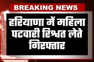 Haryana: हरियाणा में ACB टीम का एक्शन, महिला पटवारी रिश्वत लेते गिरफ्तार