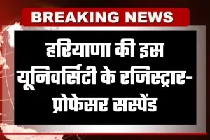 Haryana: हरियाणा की इस यूनिवर्सिटी के रजिस्ट्रार-प्रोफेसर सस्पेंड, जानें क्या है वजह