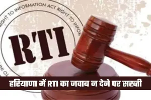 Haryana: हरियाणा में RTI का जवाब न देने पर सख्ती, वेतन-पेंशन से होगी जुर्माने की वसूली