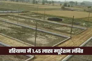 Haryana: हरियाणा में 1.45 लाख म्यूटेशन लंबित, DC को डेढ़ महीने में निपटाने के निर्देश