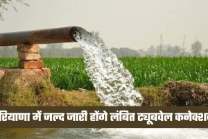 Haryana: हरियाणा में किसानों के लिए खुशखबरी, जल्द जारी होंगे लंबित ट्यूबवेल कनेक्शन 