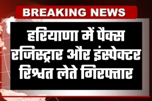 Haryana: हरियाणा में ACB टीम की बड़ी कार्रवाई, पैक्स रजिस्ट्रार और इंस्पेक्टर रिश्वत लेते गिरफ्तार