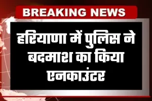 Haryana: हरियाणा में पुलिस ने बदमाश का किया एनकाउंटर, मिष्ठान भंडार से 50 लाख की मांगी थी फिरौती 