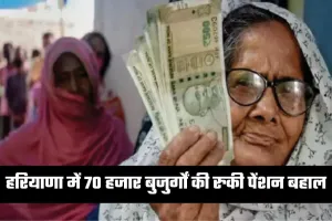 Haryana Pension: हरियाणा में 70 हजार बुजुर्गों की रुकी पेंशन बहाल, नवंबर-दिसंबर का भुगतान आज