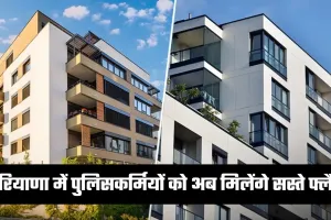 Haryana: हरियाणा में पुलिसकर्मियों के लिए खुशखबरी, अब मिलेंगे सस्ते फ्लैट