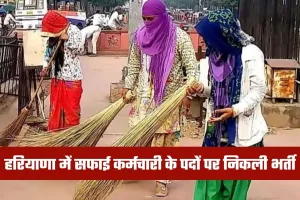 Haryana Bharti: हरियाणा में सफाई कर्मचारी के पदों पर निकली भर्ती, जानें पूरी डिटेल्स