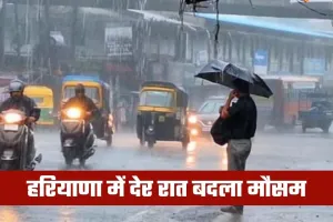 Haryana Weather: हरियाणा में देर रात बदला मौसम, कई जिलों में बारिश-बूंदाबांदी