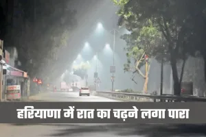 Haryana Weather: हरियाणा में रात का चढ़ने लगा पारा, जानें कब होगी बारिश 
