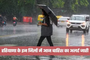 Haryana Weather: हरियाणा के इन जिलों में आज बारिश का अलर्ट जारी, जानें अपने जिले का हाल 