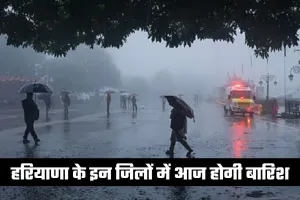 Haryana Weather: हरियाणा के इन जिलों में आज होगी बारिश, जानें आपके शहर का हाल 