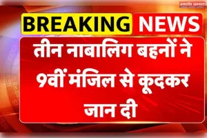 गाजियाबाद में तीन नाबालिग बहनों की संदिग्ध मौत, मोबाइल और मानसिक स्थिति की जांच
