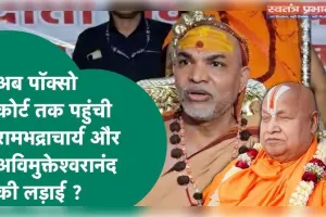 अविमुक्तेश्वरानंद के शिविर में यौन शोषण का आरोप: पॉक्सो कोर्ट में याचिका दायर!