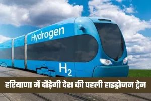 Hydrogen Train: हरियाणा में दौड़ेगी देश की पहली हाइड्रोजन ट्रेन, ट्रायल हुआ सफल