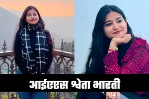 IAS Success Story: 9 घंटे की नौकरी के बाद UPSC की तैयारी, पढ़ें IAS श्वेता भारती सक्सेस स्टोरी
