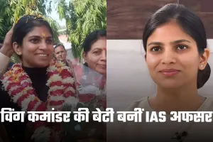 IAS Success Story: विंग कमांडर की बेटी बनीं IAS अफसर, पहले प्रयास में क्रैक किया एग्जाम