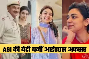IAS Success Story: ASI की बेटी बनीं आईएएस अफसर, पढ़ें रूपल राणा की सक्सेस स्टोरी
