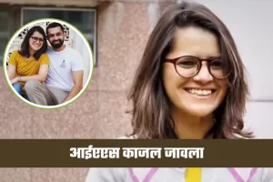 IAS Success Story: चार बार फेल होने के बावजूद नहीं मानी हार, पांचवें प्रयास में काजल जावला बनीं आईएएस अफसर